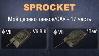 Sprocket, 17 часть. Проверяю технику из своего дерева. V6 B K и "Лев".