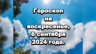 Гороскоп на воскресенье, 8 сентября 2024 года.#гороскоп зодиак астрономия#