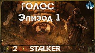 STALKER Голос (Эпизод 1) - 2: Установка в Х8