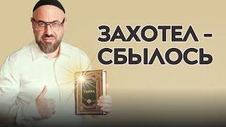 От желания к реальности: всё что ты хочешь, уже существует!