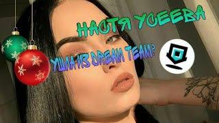 Почему Настя усеева ушла из DREAM TEAM HOUSE?