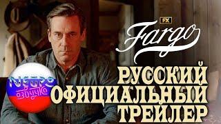 Фарго | Официальный трейлер 5 части | Джуно Темпл, Джон Хэмм, Дженнифер Джейсон Ли | FX