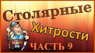 Столярные хитрости. Часть 9. Woodworking tips (tricks) . Part 9.