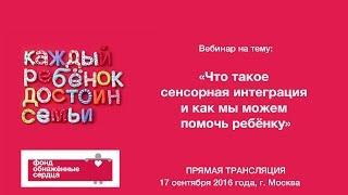 Вебинар “Что такое сенсорная интеграция и как мы можем помочь ребенку”