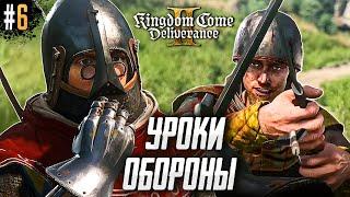 УРОКИ ОБОРОНЫ. KINGDOM COME DELIVERANCE 2 #6