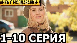 Анка с Молдаванки. Пять лет спустя 2 сезон 1-10 серия - анонс и дата выхода (2023)