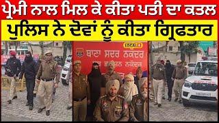 Jalandhar News | ਪ੍ਰੇਮੀ ਨਾਲ ਮਿਲ ਕੇ ਕੀਤਾ ਪਤੀ ਦਾ ਕਤਲ, ਪੁਲਿਸ ਨੇ ਦੋਵਾਂ ਨੂੰ ਕੀਤਾ ਗ੍ਰਿਫਤਾਰ | #local18