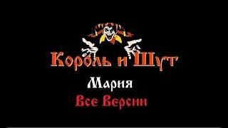 Король и Шут - Мария (Все версии)