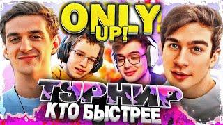 САМЫЙ УГАРНЫЙ ТУРНИР ПО ONLY UP! (ft. Evelone, Bratishkinoff, dangerlyoha, Lixxx, QUICKHUNTIK)