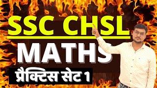 SSC CHSL MATHS 2022 BSA|SSC CHSL MATHS PREVIOUS YEAR PAPER BSA|SSC CGL MATHS 2022 |SSC CHSL PAPER