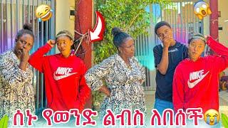 ሰኑ የወንድ ልብስ ለበሰች የዳጊ እናት ደነገጠች