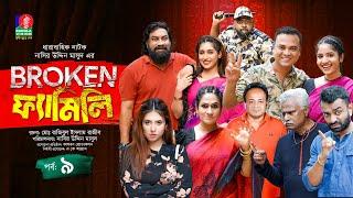 Broken Family | Ep 09 | Chashi Alam | Pavel | Sharna Lata | Bachchu | Rumel | Drama Serial 2024