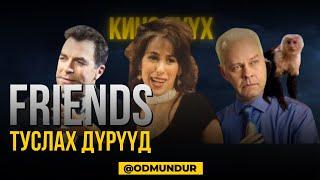 Friends -  Туслах дүрүүд - КИНО ТҮҮХ