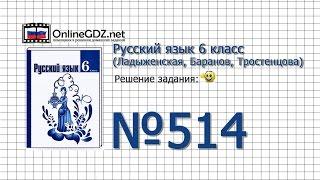 Задание № 514 — Русский язык 6 класс (Ладыженская, Баранов, Тростенцова)