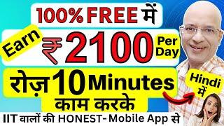 100% Free में, Honest Mobile App से, Rs. 2100 रोज़ कमाओ | 2024 | Online | Work from home | Part time