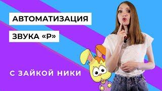 Автоматизация звука Р с зайкой Ники. Занятие с логопедом Белая Мысль