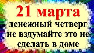 21 марта народный праздник  Вербоносица, Вешнее равноденствие, Лазарь. Что нельзя делать. Приметы