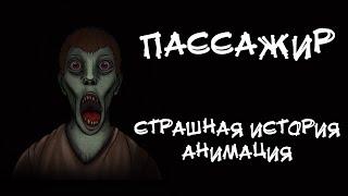 ПАССАЖИР. Страшная история. Анимация