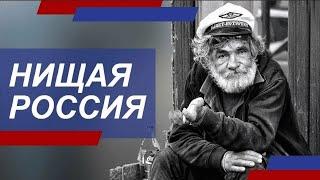 Почему в богатой России бедный народ? / Жизнь в России