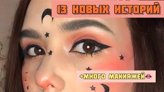 13 НОВЫХ ИСТОРИЙ|Сборник лучшего из тик тока