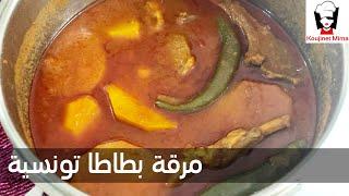 مرقة بطاطا تونسية وسر بنتها