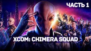 XCOM: Chimera Squad  Прохождение  Часть 1