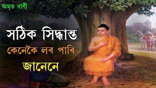 সঠিক সিদ্ধান্ত কেনেকৈ লব পাৰি | BEST ASSAMESE MOTIVATIONAL VIDEO | MOTIVATOR NIRANJAN |