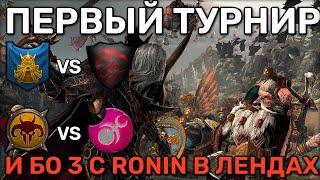 Участие в турнире по Доминации и Лендам БИ 1/4 | Total War Warhammer 3 | 1 vs 1 сетевые | Доминация