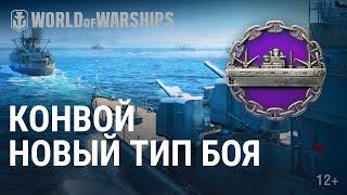 «Конвой»: защищай или уничтожай! | World of Warships