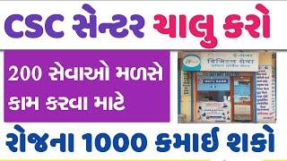 CSC સેન્ટર લેવા શું કરવું , કઈ રીતે મળસે / CSC CENTRE PROCES || CSC || @GURUMASTERJi