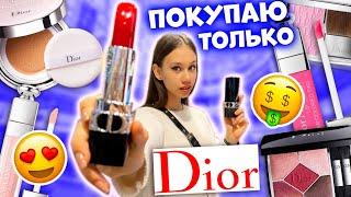 ЗАКУПКА КОСМЕТИКИ по СПИСКУ в ЗОЛОТОМ Яблоке только Dior 
