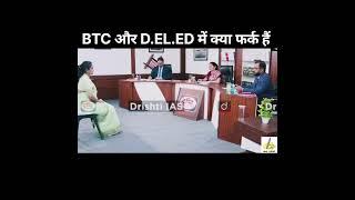 BTC और D.EL.ED में क्या अंतर हैं || IAS, UPSC Interview, #shorts