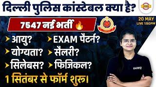 DELHI POLICE CONSTABLE KYA HAI ? | 7547 NEW VACANCY, SYLLABUS, AGE, EXAM PATTERN, SALARY, PHYSICAL