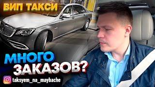 ВИП такси / Заработал 50000  ЗА 1 ДЕНЬ? / ТАКСУЕМ НА МАЙБАХЕ