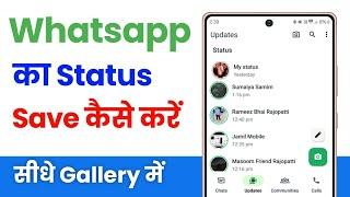 whatsapp status kaise download kare | whatsapp status download kaise kare | download whatsapp status