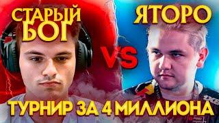 СТАРЫЙ БОГ ПРОТИВ ЯТОРО НА ТУРНИРЕ ЗА 4 МИЛЛИОНА  | #dota2 #stariy_bog #yatoro