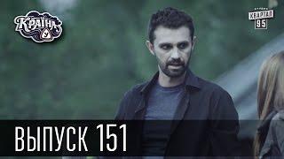 Країна У / Страна У - Сезон 5. Выпуск 151 | Комедийный сериал