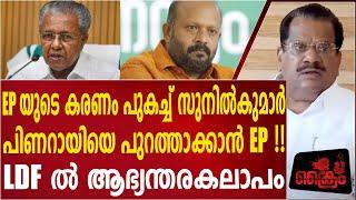 പിണറായിയെ പുറത്താക്കാൻ EP !!LDF ൽ ആഭ്യന്തരകലാപം . | E P Jayarajan | Pinarayi vijayan |