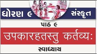 std 9 sanskrut ch 9 | standard 9 sanskrut ch 9 upkarhantu kartavya | std 9 sanskrut ch 9 swadhyay