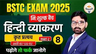 BSTC Hindi Classes 2025 | BSTC Hindi Class | कृत प्रत्यय | PTET Hindi 2025 | Suraj Sir