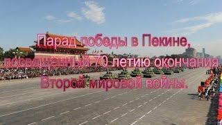 Парад Победы в Пекине, посвященный 70 летию окончания Второй мировой войны