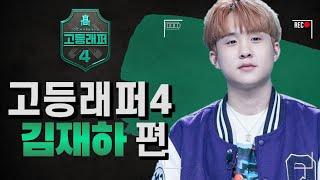 고등래퍼4 "김재하 (JAEHA)" 무대 영상 몰아보기!!