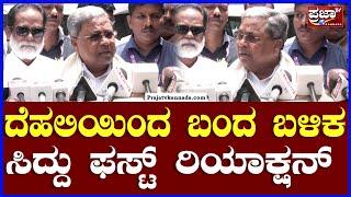 siddaramaiah: ದೆಹಲಿ ಇಂದ ಬಂದ ಬಳಿಕ ಸಿದ್ದು ಫಸ್ಟ್ ರಿಯಾಕ್ಷನ್  | Prajaatv kannada