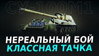 СУ-100М1 — КРОШИТ ВСЕХ | ОБЗОР РЕПЛЕЯ