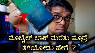 How to unlock forgotten pattern on android in Kannada (Password ಇಲ್ಲದೆ ಲಾಕ್ ಒಪೇನ್ ಮಾಡಿ ಕನ್ನಡದಲ್ಲಿ)