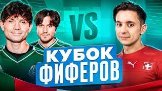 2DROTS vs GOODMAX! КУБОК ФИФЕРОВ 1/8