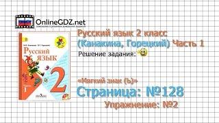 Страница 128 Упражнение 2 «Мягкий знак (Ь)» - Русский язык 2 класс (Канакина, Горецкий) Часть 1