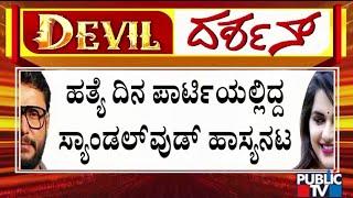 Police Likely To Inquire Sandalwood Comedy Actor In Renukaswamy Case | Challenging Star Darshan