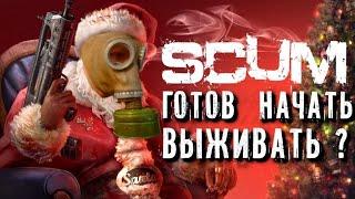 КАК ЛУЧШЕ НАЧАТЬ играть в SCUM - 1. Идеальный персонаж SCUM и мини-гайд игры "С Нуля"