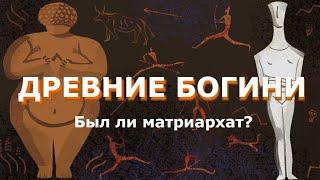 Древние женские божества: был ли матриархат? (ОкКульт)